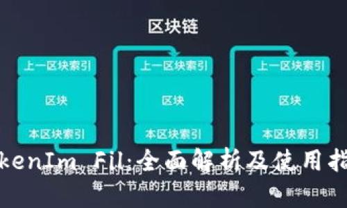 TokenIm Fil:全面解析及使用指南