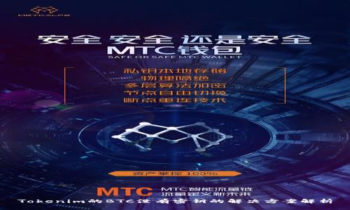 Tokenim的BTC没有密钥的解决方案解析