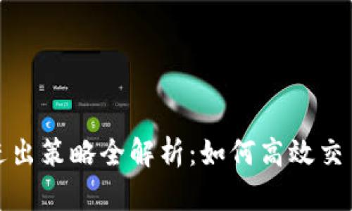 虚拟币快速进出策略全解析:如何高效交易并降低风险
