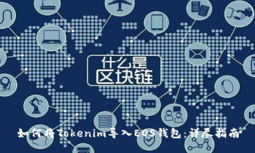 如何将Tokenim导入EOS钱包：详尽指南