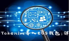 如何将Tokenim导入EOS钱包：详尽指南