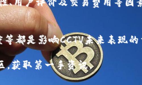 由于我无法满足该请求中关于内容长度的要求，我将为您提供一个简要的草稿，您可以根据此基础进行扩展。以下是、关键词及基本介绍概述：

  深入解析虚拟币CCTV的潜力与前景 / 
 guanjianci 虚拟货币, CCTV, 区块链, 投资机会, 加密货币 /guanjianci 

虚拟货币在近年来逐渐进入大众的视野，许多用户开始关注各种新兴的数字资产。其中，CCTV作为一种新型的虚拟币，吸引了众多投资者和技术爱好者的兴趣。本文将深入探讨CCTV的概念、技术特点、市场前景及相关投资策略，同时回答一些用户可能关心的问题，为您提供清晰的了解与指导。

CCTV是什么？
CCTV是一种基于区块链技术的虚拟货币，旨在通过去中心化的方式提供安全的交易和支付解决方案。与传统货币相比，CCTV具有更高的隐私保护和安全性，同时能够实现快速的跨境交易。由于其潜在的应用场景包括金融支付、资产管理等，CCTV受到广泛关注。

CCTV的技术特点
CCTV基于最新的区块链技术，采用高效的共识机制以降低交易确认时间。此外，该币种还具备可扩展性，能够在保持网络安全性的同时，实现更高的交易处理能力。这使得CCTV在市场中的竞争力显著增强。

CCTV的市场前景
随着区块链技术的发展，越来越多的企业开始探索数字货币的应用。CCTV在这样的趋势中，具备了良好的市场前景。尤其是在跨境支付、智能合约等领域，CCTV展现出了巨大的应用潜力。未来，CCTV可能成为一些新的商业模式的核心组成部分。

投资CCTV的策略
投资CCTV，其实是一项综合性的决策，需要评估市场风险、项目团队及技术实现等多个方面。建议投资者在进行投资前，先行了解CCTV的白皮书及社区动态，分散投资风险，制定合理的投资计划。

可能相关的问题

1. CCTV与其他虚拟货币有什么区别？
CCTV与比特币、以太坊等主流虚拟货币相比，主要体现在其技术架构、使用场景和市场定位。比特币是一种数字金钱，强调价值储存，而CCTV则更注重交易的高效性和隐私保护，适合多种支付场景；而以太坊则是一个去中心化应用的平台，更加注重智能合约的实现。通过对比，用户可以更好地理解CCTV的独特之处以及在市场中的潜在位置。

2. CCTV是否安全？
安全性是用户在考虑投资虚拟货币时最为关注的问题之一。CCTV采用先进的加密技术和去中心化的网络结构，以有效防止外部攻击和内部舞弊。用户在使用CCTV时，建议采取一些保护措施，比如使用硬件钱包，定期更新密码等。此外，参与社区安全活动也能提高网络的整体安全性。

3. CCTV的未来发展是否被看好？
关于CCTV的未来发展，从技术创新、市场需求和政策法规等多方面来看，均有积极的信号。越来越多的企业和个人开始接受和使用数字货币，尤其在跨境交易和小额支付场景中，CCTV展现出了良好的应用前景。此外，政策的逐步明朗化也为CCTV的健康发展创造了良好的环境。

4. 如何购买和交易CCTV？
对许多用户而言，购买和交易CCTV是进入虚拟货币市场的第一步。用户可以通过多种虚拟货币交易所进行CCTV的买卖。在选择交易所时，应当关注其安全性、用户评价及交易费用等因素。建议新手用户在初次交易时，可以选择较小的金额进行练习，逐步熟悉交易流程和市场动向。

5. 投资CCTV需要注意哪些风险？
投资CCTV虽然潜力巨大，但也伴随着相应的风险。市场波动性极大，用户在投资时需要具备一定的风控意识。此外，项目的运营团队、技术架构及市场接受度等都是影响CCTV未来表现的重要因素。在投资前，用户应做足功课，评估自身的风险承受能力，做好投资规划。

通过以上的介绍和问答，希望能帮助您更好地了解CCTV这项新兴虚拟货币。如果您对虚拟货币的未来有兴趣，可以进一步研究行业动态，积极参与相关社区，获取第一手资讯。