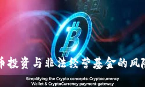 虚拟币投资与非法经营基金的风险分析
