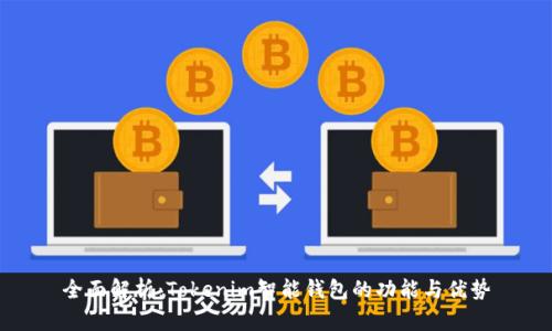 全面解析：Tokenim智能钱包的功能与优势