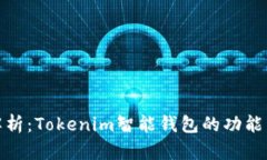 全面解析：Tokenim智能钱包的功能与优势