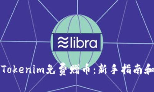 如何获得Tokenim免费赠币：新手指南和最佳实践