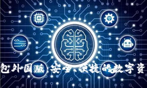 Tokenim钱包外国版：安全、便捷的数字资产管理利器