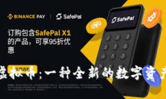 了解XAS虚拟币：一种全新的数字资产投资途径