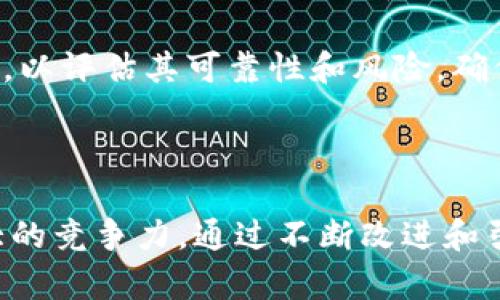   探秘Tokenim：中国区块链资产投资与管理平台 / 

 guanjianci Tokenim, 区块链, 资产管理, 数字货币, 投资平台 /guanjianci 

引言：Tokenim的崛起与意义

在数字货币和区块链技术的快速发展中，Tokenim作为一个资产投资与管理平台，独具特色而逐渐崭露头角。 Tokenim的目标是在复杂多变的数字货币市场中，为用户提供一个安全、透明、高效的投资和管理解决方案。本文将详细探讨Tokenim的特点、优势以及当前的市场环境，帮助用户更好地理解其在未来区块链资产管理中的重要性。

Tokenim的基本概述

Tokenim成立于一区块链技术与金融服务交汇的关键时期，旨在为用户提供便捷、高效的投资工具。我们可以将Tokenim视为一个完善的区块链资产管理平台，它不仅提供数字货币的交易，还辅助用户进行资产配置、风险管理和市场分析。

作为一个平台，Tokenim的使用非常简单。用户在平台上注册并完成身份验证后，即可开始进行数字货币投资。目前，Tokenim涵盖多个主流数字货币，实现了一站式交易服务。此外，它还提供专业的投资分析工具，帮助用户及时跟踪市场动态，做出明智的投资决策。

Tokenim的主要特点

Tokenim的成功并非偶然，以下是其平台的一些核心特点：

ul
    listrong安全性：/strongTokenim采用了先进的加密技术，保障用户的资产安全。多重身份验证机制能够有效避免未授权访问。/li
    listrong用户体验：/strong平台界面友好，操作流畅，方便用户快速上手。同时，提供多语言支持，满足全球用户需求。/li
    listrong资产多元化：/strong支持多种数字货币的交易，用户可以根据市场情况灵活选择投资工具，分散风险。/li
    listrong专业分析工具：/strong内置多种市场分析工具，为用户提供实时行情、技术图表及趋势预测，帮助制定投资策略。/li
    listrong社区互动：/strongTokenim鼓励用户之间的交流与讨论，建立了活跃的社区，以便分享投资经验、交流观点。/li
/ul

Tokenim的优势

相较于其他区块链资产管理平台，Tokenim有以下几大优势：

ul
    listrong透明度：/strongTokenim坚持信息公开原则，用户可以轻松获得平台的运营数据、投资回报率等信息，增强了用户的信任感。/li
    listrong技术支持：/strong平台背后有强大的技术团队，持续平台性能，保证服务器的稳定性，提供流畅的交易体验。/li
    listrong灵活的投资策略：/strongTokenim支持多种创新的投资策略，如定投、资产配置等，适合不同投资者的需求。/li
    listrong教育资源：/strongTokenim提供丰富的教育内容，包括区块链基础知识、市场分析技巧等，帮助用户提升投资能力。/li
    listrong全球化战略：/strongTokenim积极拓展国际市场，依托不同国家的法规和政策，促进全球用户的投资参与。/li
/ul

可能关注的问题

1. Tokenim是如何保证用户资金安全的？

安全性是每个投资者最关心的问题，Tokenim对此非常重视。平台采用了行业领先的安全技术，包括数据加密、防火墙、分布式存储等多重防护措施，以防止黑客入侵和数据泄露。用户在平台上的每一笔交易，均经过加密通道来进行，确保交易信息的不被窃取。此外，Tokenim还引入了多重签名技术，用户的资产需经过多重验证才能进行交易，最大程度上保护用户资金的安全。

除了技术层面，Tokenim在用户身份验证上也进行了严格管理。用户在注册时需提供有效的身份证明，并经过KYC（了解客户）程序，确保每一个账户都经过合法审核。此举不仅保护了资产安全，还在一定程度上增强了平台的合规性，满足了各国的监管要求。

2. Tokenim如何帮助用户进行投资决策？

Tokenim为用户提供一系列分析工具和资源，帮助用户做出明智的投资决策。首先，平台内置了实时行情数据，用户可以方便地查看不同数字货币的价格波动、交易量等信息，帮助他们判断市场趋势。其次，Tokenim还提供各种技术分析工具，如K线图、指标分析，用户可以通过这些工具深入研究市场走势，制定相应的投资策略。

此外，Tokenim还定期发布市场分析报告，内容涵盖数字货币行业的最新动态、市场趋势预测、项目分析等。用户可以根据这些专业的分析资料，了解市场机遇与风险，从而制定合理的投资组合。此外，Tokenim鼓励社区讨论，用户可以在平台上与其他投资者分享投资经验，获得不同的观点与建议，从而进一步提升投资决策的科学性。

3. Tokenim的费率结构是怎样的？

Tokenim采取相对透明的费率结构，以确保用户可以清晰明了地了解自己的投资成本。平台的交易费用通常包括固定的交易手续费和可能的提现手续费。具体的费率可能因市场环境和平台活动而有所调整，但Tokenim承诺不隐藏任何费用，并会提前告知用户。

在交易手续费方面，Tokenim的费率设置合理，通常低于行业平均水平，旨在让更多用户享受到高效、便捷的交易服务。此外，平台还提供VIP用户等级制度，根据用户的交易量和活跃度，用户可以享受不同的费率优惠，提升使用体验。

关于提现手续费，Tokenim会根据提币的数量和类型收取相应的费用，具体费用标准会在用户提现时进行提示，以确保用户始终能接受到清晰的信息。

4. Tokenim如何处理用户的投诉与反馈？

Tokenim非常重视用户的反馈和投诉，建立了一套完善的用户支持体系。用户在使用过程中如果遇到任何问题，均可以通过平台提供的在线支持客服进行咨询，客服团队会及时响应并帮助解决问题。此外，Tokenim鼓励用户通过自助服务系统提交反馈，以便对平台进行改进和。

在处理投诉方面，Tokenim设定了具体的流程和时间节点，确保用户的反馈得到及时处理。平台设有专门的投诉处理小组，负责调查和解决用户的投诉，并跟踪结果，确保每个用户的声音都能被听到。此外，Tokenim还会定期对用户反馈进行整理分析，从而找出潜在问题并有效改进服务质量。

5. Tokenim支持的数字货币种类有哪些？

Tokenim支持多种主流和新兴的数字货币，为用户提供丰富的投资选择。目前，平台支持如比特币、以太坊、莱特币、瑞波币等几乎所有知名的数字货币。此外，Tokenim也关注一些潜力较大的小众币种，提供它们的交易服务，以满足投资者的多元化需求。

为了保持竞争力，Tokenim会随着市场动态不断更新支持的数字货币种类，保证用户始终能够参与到最具潜力和流动性的交易中。平台同时会定期对新加入的币种进行审查，以评估其可靠性和风险，确保为用户提供优质的投资环境。

结语

Tokenim作为一个致力于提升用户区块链资产投资体验的管理平台，正逐渐成为越来越多用户的选择。其安全性、透明度和丰富的投资工具，使得Tokenim在市场中拥有强大的竞争力。通过不断改进和引入新技术，Tokenim在区块链资产管理领域的发展潜力无疑是巨大的，未来在市场上的表现值得期待。