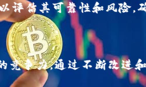   探秘Tokenim：中国区块链资产投资与管理平台 / 

 guanjianci Tokenim, 区块链, 资产管理, 数字货币, 投资平台 /guanjianci 

引言：Tokenim的崛起与意义

在数字货币和区块链技术的快速发展中，Tokenim作为一个资产投资与管理平台，独具特色而逐渐崭露头角。 Tokenim的目标是在复杂多变的数字货币市场中，为用户提供一个安全、透明、高效的投资和管理解决方案。本文将详细探讨Tokenim的特点、优势以及当前的市场环境，帮助用户更好地理解其在未来区块链资产管理中的重要性。

Tokenim的基本概述

Tokenim成立于一区块链技术与金融服务交汇的关键时期，旨在为用户提供便捷、高效的投资工具。我们可以将Tokenim视为一个完善的区块链资产管理平台，它不仅提供数字货币的交易，还辅助用户进行资产配置、风险管理和市场分析。

作为一个平台，Tokenim的使用非常简单。用户在平台上注册并完成身份验证后，即可开始进行数字货币投资。目前，Tokenim涵盖多个主流数字货币，实现了一站式交易服务。此外，它还提供专业的投资分析工具，帮助用户及时跟踪市场动态，做出明智的投资决策。

Tokenim的主要特点

Tokenim的成功并非偶然，以下是其平台的一些核心特点：

ul
    listrong安全性：/strongTokenim采用了先进的加密技术，保障用户的资产安全。多重身份验证机制能够有效避免未授权访问。/li
    listrong用户体验：/strong平台界面友好，操作流畅，方便用户快速上手。同时，提供多语言支持，满足全球用户需求。/li
    listrong资产多元化：/strong支持多种数字货币的交易，用户可以根据市场情况灵活选择投资工具，分散风险。/li
    listrong专业分析工具：/strong内置多种市场分析工具，为用户提供实时行情、技术图表及趋势预测，帮助制定投资策略。/li
    listrong社区互动：/strongTokenim鼓励用户之间的交流与讨论，建立了活跃的社区，以便分享投资经验、交流观点。/li
/ul

Tokenim的优势

相较于其他区块链资产管理平台，Tokenim有以下几大优势：

ul
    listrong透明度：/strongTokenim坚持信息公开原则，用户可以轻松获得平台的运营数据、投资回报率等信息，增强了用户的信任感。/li
    listrong技术支持：/strong平台背后有强大的技术团队，持续平台性能，保证服务器的稳定性，提供流畅的交易体验。/li
    listrong灵活的投资策略：/strongTokenim支持多种创新的投资策略，如定投、资产配置等，适合不同投资者的需求。/li
    listrong教育资源：/strongTokenim提供丰富的教育内容，包括区块链基础知识、市场分析技巧等，帮助用户提升投资能力。/li
    listrong全球化战略：/strongTokenim积极拓展国际市场，依托不同国家的法规和政策，促进全球用户的投资参与。/li
/ul

可能关注的问题

1. Tokenim是如何保证用户资金安全的？

安全性是每个投资者最关心的问题，Tokenim对此非常重视。平台采用了行业领先的安全技术，包括数据加密、防火墙、分布式存储等多重防护措施，以防止黑客入侵和数据泄露。用户在平台上的每一笔交易，均经过加密通道来进行，确保交易信息的不被窃取。此外，Tokenim还引入了多重签名技术，用户的资产需经过多重验证才能进行交易，最大程度上保护用户资金的安全。

除了技术层面，Tokenim在用户身份验证上也进行了严格管理。用户在注册时需提供有效的身份证明，并经过KYC（了解客户）程序，确保每一个账户都经过合法审核。此举不仅保护了资产安全，还在一定程度上增强了平台的合规性，满足了各国的监管要求。

2. Tokenim如何帮助用户进行投资决策？

Tokenim为用户提供一系列分析工具和资源，帮助用户做出明智的投资决策。首先，平台内置了实时行情数据，用户可以方便地查看不同数字货币的价格波动、交易量等信息，帮助他们判断市场趋势。其次，Tokenim还提供各种技术分析工具，如K线图、指标分析，用户可以通过这些工具深入研究市场走势，制定相应的投资策略。

此外，Tokenim还定期发布市场分析报告，内容涵盖数字货币行业的最新动态、市场趋势预测、项目分析等。用户可以根据这些专业的分析资料，了解市场机遇与风险，从而制定合理的投资组合。此外，Tokenim鼓励社区讨论，用户可以在平台上与其他投资者分享投资经验，获得不同的观点与建议，从而进一步提升投资决策的科学性。

3. Tokenim的费率结构是怎样的？

Tokenim采取相对透明的费率结构，以确保用户可以清晰明了地了解自己的投资成本。平台的交易费用通常包括固定的交易手续费和可能的提现手续费。具体的费率可能因市场环境和平台活动而有所调整，但Tokenim承诺不隐藏任何费用，并会提前告知用户。

在交易手续费方面，Tokenim的费率设置合理，通常低于行业平均水平，旨在让更多用户享受到高效、便捷的交易服务。此外，平台还提供VIP用户等级制度，根据用户的交易量和活跃度，用户可以享受不同的费率优惠，提升使用体验。

关于提现手续费，Tokenim会根据提币的数量和类型收取相应的费用，具体费用标准会在用户提现时进行提示，以确保用户始终能接受到清晰的信息。

4. Tokenim如何处理用户的投诉与反馈？

Tokenim非常重视用户的反馈和投诉，建立了一套完善的用户支持体系。用户在使用过程中如果遇到任何问题，均可以通过平台提供的在线支持客服进行咨询，客服团队会及时响应并帮助解决问题。此外，Tokenim鼓励用户通过自助服务系统提交反馈，以便对平台进行改进和。

在处理投诉方面，Tokenim设定了具体的流程和时间节点，确保用户的反馈得到及时处理。平台设有专门的投诉处理小组，负责调查和解决用户的投诉，并跟踪结果，确保每个用户的声音都能被听到。此外，Tokenim还会定期对用户反馈进行整理分析，从而找出潜在问题并有效改进服务质量。

5. Tokenim支持的数字货币种类有哪些？

Tokenim支持多种主流和新兴的数字货币，为用户提供丰富的投资选择。目前，平台支持如比特币、以太坊、莱特币、瑞波币等几乎所有知名的数字货币。此外，Tokenim也关注一些潜力较大的小众币种，提供它们的交易服务，以满足投资者的多元化需求。

为了保持竞争力，Tokenim会随着市场动态不断更新支持的数字货币种类，保证用户始终能够参与到最具潜力和流动性的交易中。平台同时会定期对新加入的币种进行审查，以评估其可靠性和风险，确保为用户提供优质的投资环境。

结语

Tokenim作为一个致力于提升用户区块链资产投资体验的管理平台，正逐渐成为越来越多用户的选择。其安全性、透明度和丰富的投资工具，使得Tokenim在市场中拥有强大的竞争力。通过不断改进和引入新技术，Tokenim在区块链资产管理领域的发展潜力无疑是巨大的，未来在市场上的表现值得期待。
