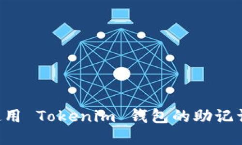 如何安全使用 Tokenim 钱包的助记词：完整指南