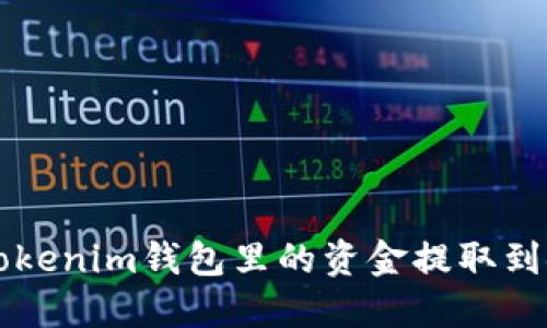 如何将Tokenim钱包里的资金提取到银行账户