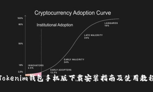 Tokenim钱包手机版下载安装指南及使用教程