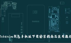 Tokenim钱包手机版下载安装指南及使用教程
