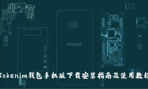 Tokenim钱包手机版下载安装指南及使用教程