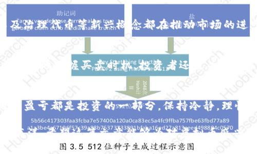   开局校花劝我投资虚拟币，如何抓住机遇？ / 

 guanjianci 虚拟币, 校花, 投资, 加密货币 /guanjianci 

在当今数字化时代，虚拟货币逐渐受到大众的关注和欢迎。尤其是在年轻人中，越来越多的人希望借助虚拟币实现财富增值。想象一下，如果在校园生活中，校花主动劝你投资虚拟币，这不仅是对市场机会的把握，也可能是对你未来的财富规划的一个重要启示。本文将深入探讨虚拟币投资的各种方面，并解答人们普遍关心的相关问题。

虚拟币的基本概念与发展历程
虚拟币，顾名思义，是一种以电子形式存在的货币。它的出现可以追溯到比特币（Bitcoin）的诞生。2009年，中本聪发布比特币白皮书，标志着虚拟币时代的开始。比特币以去中心化的方式，通过区块链技术实现交易的安全和透明性，吸引了大量投资者的关注。

随着比特币的成功，越来越多的虚拟币相继面世，如以太坊（Ethereum）、瑞波币（Ripple）等。这些虚拟币除了作为交易媒介的特性外，还具备各种不同的用途，如智能合约、去中心化金融（DeFi）等。在过去的十年里，虚拟币市场经历了数次波动，一些虚拟币大幅增值，令早期投资者获得巨额回报。

虚拟币投资的优势与风险
投资虚拟币的优势首先体现在其高收益潜力上。由于市场相对年轻且波动性较大，投资者有机会通过低买高卖，实现可观的回报。其次，虚拟币的去中心化特性使得传统金融体系的限制减轻，投资者可以更加自由地管理自己的资产。

然而，虚拟币投资并非没有风险。市场的高度波动性带来了巨大的不确定性，投资者在短时间内可能经历资产的剧烈涨跌。此外，由于缺乏监管，虚拟币市场也容易受到各种诈骗和非法活动的影响。因此，在投资之前，了解市场的基本知识与风险评估至关重要。

如何选择合适的虚拟币进行投资
选择合适的虚拟币进行投资是成功的关键之一。首先，投资者应关注市场主流的虚拟币，如比特币和以太坊。这些虚拟币已经形成了一定的市场基础，有较高的流动性和公众认可度。其次，投资者应研究不同虚拟币的技术背景和实际应用场景，了解其背后的项目团队和社区支持。

此外，虚拟币的市值、交易量和历史价格走势也都是重要的参考因素。良好的市场表现通常意味着更大的投资潜力。当然，除了技术分析，投资者也应保持信息的更新，关注市场动态发展，以作出及时的调整。

校花为什么会推荐虚拟币投资？
校花作为一个特定社交场景中的代表，之所以劝说身边的人投资虚拟币，很可能与她本身对虚拟币市场的了解和认可有关。在许多年轻人中，虚拟币被视为一种新兴的投资方式，而校花作为受人瞩目的角色，她的观点往往更加具有影响力。

她可能通过观察周围朋友的投资成果，或是自己在虚拟币市场中的经历，意识到这一领域的潜在收益。同时，年轻人对新技术和新事物的热衷，也能激励校花大胆尝试和分享她的看法。这样的推荐，或许能够带动身边更多人的投资兴趣，促进虚拟币在年轻人中的普及。

如何应对虚拟币投资的波动性
面对虚拟币市场的不稳定性，投资者应采取相应的策略来管理风险。首先，投资者应制定明确的投资计划，包括投资金额、持有期限和目标收益。避免因一时冲动而盲目跟风，是控制风险的重要方面。

其次，合理的资产配置也是必不可少的。投资者可以考虑将一部分资金投入虚拟币，另一部分用于更为稳定的传统资产，以分散风险。此外，保持冷静的心理状态，避免因市场波动而产生焦虑情绪，有助于更理性地做出决策。

相关问题解答

h41. 虚拟币投资的门槛高吗？/h4
虚拟币投资的门槛相对较低。如今，许多平台提供方便快捷的购买方式，甚至不少应用支持小额投资。这使得普通用户也能够参与到虚拟币投资中。然而，了解市场和交易规则是必要的，不仅要关注虚拟币的价格走势，还需掌握诸如安全存储、交易手续费等基本知识。

h42. 如何安全存储虚拟币？/h4
虚拟币的存储安全性至关重要。首先，投资者可以选择硬件钱包，与网络隔离，提供更高的安全性。其次，使用多重签名和两步验证等安全措施，可以进一步保障资金安全。此外，不应将大量资产存储在交易所，因为一旦对方平台发生安全问题，将可能导致资金损失。

h43. 虚拟币市场的未来发展趋势如何？/h4
虚拟币市场的未来充满未知，但许多专家预测，随着区块链技术的不断发展和应用，虚拟币市场将逐步成熟。去中心化金融、非同质化代币（NFT）以及治理代币等新兴概念都在推动市场的进步。虽然短期内市场依然存在波动，但从长期来看，许多分析师对虚拟币持乐观态度。

h44. 投资虚拟币需要哪些知识？/h4
投资虚拟币需要一定的技术和市场知识。投资者应了解区块链的原理、不同虚拟币的功能及潜在价值。此外，熟悉市场分析工具和技术指标，有助于更好地把握买卖时机。投资者还需关注政策法规动向，及时了解行业变化，以减少风险。

h45. 投资虚拟币的心理准备有哪些？/h4
投资虚拟币前，心理准备至关重要。首先，投资者应有清晰的投资目标与计划，避免盲目跟风和冲动交易。其次，要做好应对市场波动的心理准备，理解盈亏都是投资的一部分。保持冷静，理性分析投资表现，有助于有效管理情绪，避免因恐慌而作出错误决策。

综上所述，虚拟币作为一种新兴的投资方式，吸引了众多年轻人的关注。通过合理的规划和充分的了解，投资者可以抓住这一机遇，驶入数字资产的海洋。希望这篇文章能够为对虚拟币感兴趣的读者提供一些有益的参考和启示。