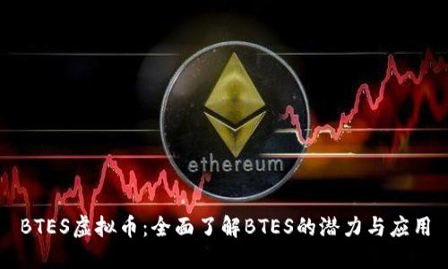 BTES虚拟币：全面了解BTES的潜力与应用