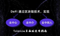 Tokenim页面版使用指南
