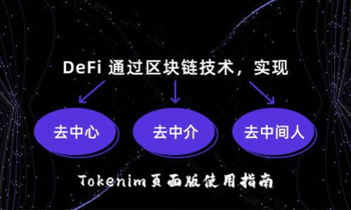 Tokenim页面版使用指南
