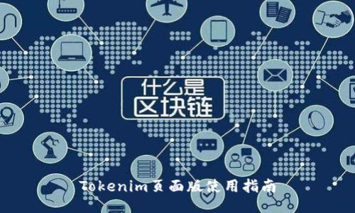 Tokenim页面版使用指南