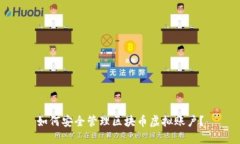 如何安全管理区块币虚拟账户？