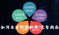 如何自发行虚拟币：完整指南