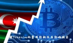 了解Tokenim的费用结构及其影响因素