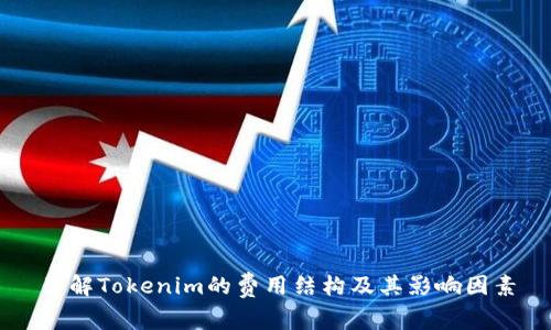 了解Tokenim的费用结构及其影响因素