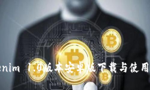 Tokenim 1.0版本安卓版下载与使用指南
