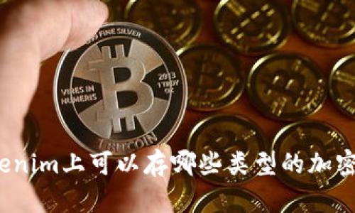 在Tokenim上可以存哪些类型的加密货币？