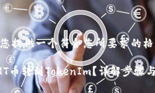 在这里为您提供一个符合您所要求的格式。

如何将CMT币转到TokenIm？详解步骤与注意事项