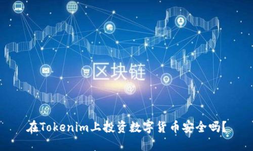 在Tokenim上投资数字货币安全吗？
