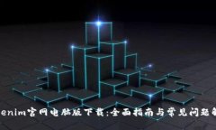 Tokenim官网电脑版下载：全面指南与常见问题解答