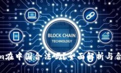 Tokenim在中国合法吗？全面解析与合规实务