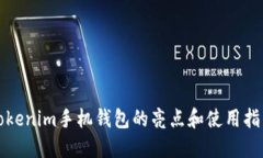 Tokenim手机钱包的亮点和使用指南