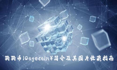 狗狗币（Dogecoin）简介及其图片收藏指南
