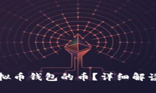 怎么查看虚拟币钱包的币？详细解读与实用技巧