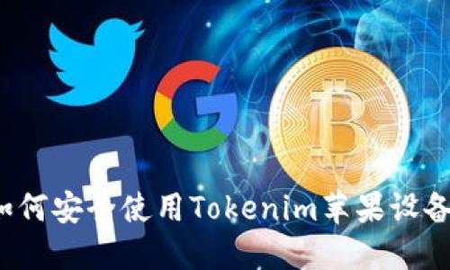 如何安全使用Tokenim苹果设备？