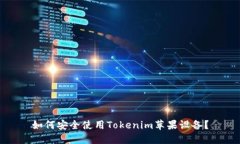 如何安全使用Tokenim苹果设备？