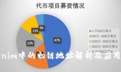 Tokenim中的初链地址解析及应用指南
