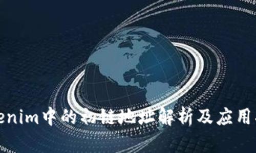 Tokenim中的初链地址解析及应用指南