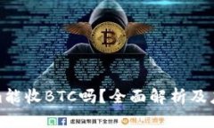 Tokenim能收BTC吗？全面解析及应用案例