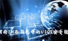 如何将IM冷钱包中的USDT安全转出？