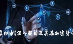 什么是XPM虚拟币？深入解析及其在加密货币市场