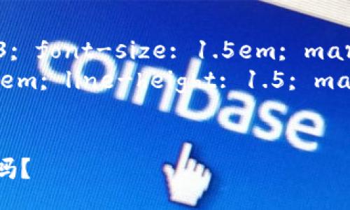 style
    h3 { color: #333; font-size: 1.5em; margin-top: 20px; }
    p { font-size: 1em; line-height: 1.5; margin-bottom: 15px; }
/style

Tokenim钱包DAPP靠谱吗？