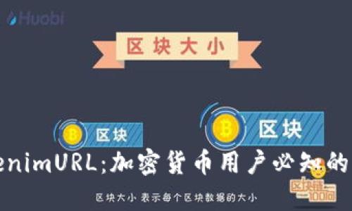 理解TokenimURL：加密货币用户必知的重要概念