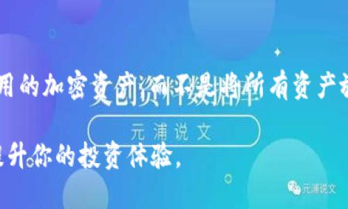    如何将 Tokenim 转到抹茶交易所？  / 

 guanjianci  Tokenim, 抹茶, 加密货币, 转账, 交易所  /guanjianci 

 在数字货币迅速发展的如今，越来越多的用户开始关注如何将自己的加密货币资产从一个交易所转到另一个交易所。Tokenim 是一种近年来受欢迎的加密货币，而抹茶交易所（MEXC）则因其丰富的交易对和优质的用户体验而受到广泛青睐。本文将详细介绍如何将 Tokenim 转到抹茶，包括步骤、注意事项以及常见问题解答。

一、什么是 Tokenim 和抹茶交易所？

Tokenim 是一种新兴的数字货币，它基于区块链技术，旨在提供安全快速的交易体验。Tokenim 可以在各大交易所进行交易，用户可以通过购入、卖出或投资的方式来获得收益。抹茶交易所是一家全球化的数字资产交易平台，为用户提供多种加密货币的交易服务。抹茶的用户界面友好、交易手续费相对较低，成为许多投资者的首选平台。

二、将 Tokenim 转到抹茶的步骤

将 Tokenim 转到抹茶交易所的过程大致可以分为以下几个步骤：

h41. 注册抹茶账户/h4
首先，用户需要在抹茶交易所注册一个账户。如果你已经有账户，可以直接登录。注册过程中需要填写邮箱、设置密码并进行身份验证。

h42. 找到 Tokenim 的充值地址/h4
登录抹茶账户后，进入“资产管理”页面，找到 Tokenim 的充值选项。选择 Tokenim 后，抹茶将会提供一个充值地址。用户需要将这个地址复制下来，用于后续的转账。

h43. 登录 Tokenim 钱包/h4
使用你存储 Tokenim 的钱包，登录并找到发送或转账的选项。将之前复制的抹茶充值地址粘贴到发送地址栏中，并输入希望转账的 Tokenim 数量。

h44. 确认交易信息/h4
在为了安全起见，务必仔细检查输入的充值地址和金额是否正确。确认无误后，提交交易请求。这一步可能会涉及到网络手续费的支付。

h45. 等待充值到账/h4
之后，用户需要等待 Tokenim 在抹茶交易所的到账。每个交易所的确认时间可能不同，通常在几分钟到几个小时之间。用户可以在抹茶的资产管理页面查看 Tokenim 是否到账。

三、注意事项

将 Tokenim 转到抹茶交易所时，有几点需要特别注意：

h41. 确认地址准确性/h4
加密货币一旦转账，无法撤回或修改，因此确认充值地址的准确性极为重要。建议在每次转账前再次核对地址。

h42. 了解手续费规则/h4
不同的交易所可能会对转账收取不同的手续费，Tokenim 网络的拥堵情况也会影响转账速度和费用。因此在转账之前，最好了解相关的手续费信息。

h43. 保持账户安全/h4
在进行任何交易前，请确保你的账户安全。使用强密码开启两步验证，并定期检查你的账户活动。

h44. 了解抹茶的政策/h4
抹茶交易所可能不接受某些链上资产，或者在不同的时间点有不同的政策。因此，建议查看抹茶的官方网站，了解最新的政策变更。

四、常见问题解答

h41. Tokenim 转账失败的原因是什么？/h4
转账失败可能有多种原因。首先，充值地址错误，确保你复制的是抹茶提供的地址。其次，转账的 Tokenim 数量少于最低转账限额或大于钱包余额。网络波动或拥堵也可能导致交易延迟或失败。如果遇到持续的问题，建议联系 Tokenim 或抹茶的客服寻求帮助。

h42. 转账多久能到账？/h4
Tokenim 转账到账时间取决于多个因素，包括网络速度、交易的拥堵情况等。通常在几分钟到几个小时之间。如果长时间未到账，建议登录抹茶查看交易状态，或咨询Tokenim的支持团队。

h43. 转账手续费如何计算？/h4
转账手续费通常由 Tokenim 网络和抹茶交易所设定。Tokenim 网络的手续费会根据网络的使用情况而变化，拥堵时可能会有所增加。而抹茶可能会收取额外的手续费。在转账前查看官网的费率说明，以避免不必要的成本。

h44. 如果转账错误怎么办？/h4
如果你发现转账地址错误，遗憾的是一旦资金发送出去，就无法追回。因此，在进行任何转账之前，最好仔细核对地址和金额。如果发生错误，联系交易所的客服，说明情况，有时可能会有补救的机会，但并不常见。

h45. 如何确保我转账安全？/h4
确保转账安全的最佳实践包括使用强密码、开启两步验证、定期检查账户活动、不要在不安全的网络下交易。同时，建议使用硬件钱包存储长时间不需动用的加密资产，而不是将所有资产放在交易所，以提高安全性。

在这个快速发展的数字货币世界中，了解如何安全有效地转移资产至关重要。通过上述步骤和注意事项，相信你能顺利将 Tokenim 转到抹茶交易所，提升你的投资体验。
