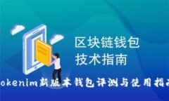 Tokenim新版本钱包评测与使用指南
