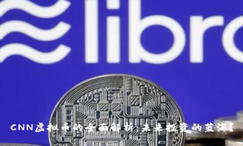CNN虚拟币的全面解析：未来投资的蓝海？