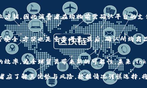   Tokenim可以用来购物吗？ / 

 guanjianci Tokenim, 购物, 数字货币, 在线支付, 加密货币 /guanjianci 

在当今数字化快速发展的时代，越来越多的用户开始关注数字货币及其在日常生活中的应用。Tokenim作为一种新兴的数字货币，正在吸引众多消费者的关注。尤其是在购物领域，许多人开始好奇：Tokenim是否可以用来购物？本文将详细探讨Tokenim的购物应用，同时解答有关Tokenim的几个常见问题。

Tokenim介绍
Tokenim是一种基于区块链技术的数字货币，它的出现旨在提供一个安全、高效的交易平台。与传统货币和银行转账相比，Tokenim交易的速度更快，费用更低，同时由于其去中心化的特性，用户的隐私得到了更好的保护。

Tokenim不仅可以在虚拟世界中使用，也正在逐步被一些商家接受为支付方式。越来越多的在线平台、商家和服务提供者开始接收Tokenim作为交易手段，使得它在购物领域的应用变得愈加广泛。

Tokenim购物的优势
使用Tokenim购物有多个明显优势。首先，交易的处理速度非常快。传统的线上支付方式常常需要几个工作日才能完成资金的转移，而Tokenim的交易通常只需几分钟。其次，Tokenim由于具有去中心化的特性，使交易过程更加安全，用户的个人信息不容易被泄露。最后，Tokenim的跨国交易成本极低，这对于跨境购物尤其重要。

Tokenim在哪些平台可以使用？
Tokenim的应用范围正在不断扩大，许多在线零售商、电子商务平台以及实体商店已经开始接收Tokenim作为支付手段。例如，一些主流的在线购物网站和专门接受加密货币的电商平台，用户可以通过Wallet将Tokenim转为等值的商品购物。此外，某些实体店铺如咖啡馆和餐厅也开始采用Tokenim作为一种支付方式。在选择购物平台时，用户应确认该平台是否支持Tokenim支付，以保障交易的顺畅进行。

Tokenim如何购买与使用
购买Tokenim通常需要先在支持Tokenim交易的数字货币交易所注册账户，完成KYC认证后，用户可以通过银行转账、信用卡等方式进行购买。获得Tokenim后，用户可以将其存入个人数字钱包中，随时用于购物或投资。在购物时，用户只需在结账页面选择Tokenim作为支付选项，输入钱包地址，确认交易即可。

Tokenim购物注意事项
尽管使用Tokenim购物有许多优势，但消费者在使用时仍需谨慎。首先，数字货币市场波动较大，因此在进行交易时应关注Tokenim的实时汇率，避免因价格波动造成损失。其次，选择合作的商家和平台时，确保其合法性和信誉，避免遇到诈骗风险。此外，由于Tokenim交易是不可逆的，一旦支付完成后，无法撤销，因此确认信息无误后再进行交易。

常见问题探讨

1. Tokenim如何进行安全支付？
Tokenim支付的安全性主要来自于区块链技术的特点。区块链是一个去中心化的账本，所有交易在网络中经过加密处理，并在多个节点中进行验证和记录，极大地减少了交易欺诈的可能。此外，用户在进行Tokenim支付时，需要确保自己的数字钱包安全，建议开启双重验证和使用硬件钱包等安全措施。

2. Tokenim的价值波动对购物有影响吗？
Tokenim的价值波动确实会影响其在购物中的使用。由于数字货币市场极为动态，Tokenim的价格可能会在短时间内急剧上升或下降，因此消费者在做出购物决策时需谨慎。如果Tokenim的价格在购买前大幅上涨，消费者可能需要为相同商品支付更高的金额。因此，建议在购物前观察市场趋势，选择合适的时机进行交易。

3. 是否所有商家都接受Tokenim作为支付方式？
并不是所有商家都接受Tokenim作为支付方式。Tokenim的应用仍处于发展阶段，许多传统商家尚未接受数字货币。大多数接受Tokenim的商家主要集中在在线电商和加密货币专业店铺。因此消费者在购物前需确认平台的支付方式，确保Tokenim能够被接受。

4. 如何选择一个支持Tokenim支付的商家？
选择支持Tokenim支付的商家时，消费者应关注几个方面。首先，商家的信誉和评价是首要因素。可以查看网络上的评价和客户反馈，选择信誉较高的商家。其次，商家的支付系统是否安全、方便也是重要考量。最后，确认所购商品是否符合自身需求，确保交易的顺利进行。

5. Tokenim在未来的购物趋势中会起到什么作用？
Tokenim在未来的购物趋势中有望扮演越来越重要的角色。随着越来越多的商家接受数字货币，消费者的支付选择将更加多样化。此外，Tokenim能够降低跨境交易成本，提高交易的效率，为全球贸易带来新的可能性。未来，Tokenim极有可能成为一种主流的支付手段，与传统货币形成互补，为消费者提供更加灵活的购物体验。

综上所述，Tokenim作为一种新兴的数字货币，其在购物方面的应用正在逐步扩大。随着技术的不断发展，Tokenim有望为消费者带来全新的购物体验。在使用Tokenim购物时，消费者应了解其优势与风险，根据情况谨慎选择，将其融入日常生活中。